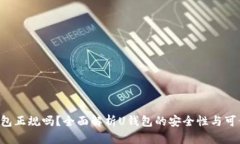 U钱包正规吗？全面解析