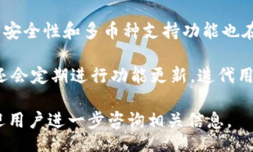 bayqiost/bayqiost
小狐钱包, 提比特币, 数字货币/guanjianci

## 小狐钱包提比特币的详细介绍

### 1. 小狐钱包概述

小狐钱包作为一款专注于数字货币管理的钱包应用，提供了便捷、安全的比特币及其他数字货币的存储、转账与交易功能。随着数字货币的普及，小狐钱包凭借其简单的用户界面，强大的安全保障，并且符合用户习惯的操作方式，赢得了许多用户的青睐。

小狐钱包支持多种主流数字货币，尤其在比特币的管理上表现出色。不仅可以在应用内快速进行比特币的购买、出售和转移，还提供了实时的市场数据更新，帮助用户随时掌握比特币行情。

### 2. 如何在小狐钱包上提取比特币

#### 注册与登录

在使用小狐钱包提取比特币之前，用户需先下载安装小狐钱包应用并完成注册。注册过程中需要填写电子邮件地址和设置密码。验证后即可登录，建议用户开启双重身份验证以增加账户安全性。

#### 提取流程

1. **选择提取功能**  
登录后，用户在钱包界面上可以找到“提取”或“转账”选项。点击进入提取页面。

2. **输入提取地址**  
在提取页面，用户需输入要提取比特币的地址。这可以是其他钱包地址或者交易所地址。输入时要确保地址的准确性，以免资金丢失。

3. **输入提取金额**  
用户需要根据需求输入提取的比特币数量。小狐钱包会显示当前余额和该提取量是否超出余额。

4. **确认操作**  
在所有信息确认无误后，用户需输入交易密码。确认交易后，通过手机验证等方式进行身份验证，以保证提取的安全。

5. **等待确认**  
一旦提取申请提交，小狐钱包会将交易信息广播到比特币网络中。用户可以在钱包界面查看交易状态，交易经过网络确认后，比特币将会到达指定地址。

### 3. 小狐钱包的安全性

小狐钱包在安全性方面采取了一系列措施，确保用户的数字资产安全：

#### 加密技术

小狐钱包采用了行业领先的加密技术，对用户的私钥和钱包数据进行加密保护，防止黑客攻击和信息泄露。

#### 备份与恢复

用户在注册时，钱包会创建一组助记词，用于备份。用户必须妥善保管这组助记词，确保在必要时能够恢复个人钱包。

#### 双重身份验证

为了进一步增强账户安全性，小狐钱包提供双重身份验证功能。用户在进行重要操作时需要通过短信验证码或其他方式验证身份。

### 4. 小狐钱包的优缺点

#### 优点

- **用户界面友好**：小狐钱包的设计简洁直观，帮助新手用户快速上手。
- **多币种支持**：除了比特币，小狐钱包还支持其他多种数字货币，便于用户投资组合管理。
- **安全性高**：通过采用多重安全措施，提升用户资产保障。

#### 缺点

- **交易费用**：在某些情况下，提取比特币会收取一定的交易费用，用户需要提前了解相关费用。
- **依赖网络**：小狐钱包是在线钱包，在没有互联网的情况下，用户无法进行任何操作。

### 5. 小狐钱包与其他钱包的对比

##### 功能性对比

与其他钱包相比，小狐钱包在功能上定位明确，主要聚焦于比特币及数字货币的便捷管理。而某些钱包可能在功能性上较为复杂，容易让新手用户感到困惑。

##### 安全性对比

在安全性方面，小狐钱包采用的多层加密和备份机制，确保了在可用性与安全性之间的平衡。而其他一些钱包则可能在功能上丰富，但安全性较弱，易遭受攻击。

##### 用户体验对比

用户体验是小狐钱包的一大亮点，简洁的界面和清晰的操作流程，使得即使是新手用户也能顺利完成比特币的提取与交易，而其他钱包在设计上可能不够重视用户体验。

## 常见问题解答

### 1. 小狐钱包安全吗？

小狐钱包非常重视用户资金和数据的安全性，采用了行业标准的加密技术，确保用户私钥和交易信息的安全。同时，小狐钱包提供双重身份验证和数据备份功能，保障用户账户免受黑客攻击和数据丢失的风险。

尽管如此，用户在使用小狐钱包时仍然需关注自身的安全意识，例如定期更换密码，保持助记词和私钥的保密，以进一步增强账户的安全性。

### 2. 如何恢复小狐钱包？

如果用户需要恢复小狐钱包，可以通过注册时所获得的助记词进行恢复。在应用的登录界面，选择“恢复钱包”选项，输入助记词后，按照指引完成相关步骤即可恢复钱包并访问之前的数字资产。

需要特别注意的是，用户务必要妥善保管助记词，若遗失助记词，将无法再找回钱包内的资产。因此，建议用户将助记词记录在安全的地方，并定期进行备份。

### 3. 小狐钱包是否支持法币充值？

小狐钱包目前支持多个法币充值和购买比特币的功能，用户可通过绑定的银行账户或信用卡，在小狐钱包内直接充值。充值转换为比特币后，用户便可随意交易或转账。

法币充值的具体流程比较简单，一般包括用户提交充值申请、获取银行账户信息、转账，待确认到账后，系统会自动将法币转换为相应的比特币。此外，建议用户关注充值中可能涉及的费用。

### 4. 如何判断比特币的价格走势？

判断比特币价格走势的一种有效方式是关注市场的供需关系及相关新闻。一般情况下，需求量上升会推动比特币价格上涨，而需求量下降则会导致价格下跌。

此外，用户还可通过专业的数字货币市场分析工具，查看比特币交易历史、图表及技术分析指标，预测未来的价格变化趋势。此外，保持对行业动态的关注也能帮助用户更好地把握比特币市场的走势。

### 5. 小狐钱包相较于其他钱包的优势是什么？

小狐钱包具有友好的用户界面，简单易操作，特别适合新手用户使用，能够快速上手进行数字货币交易。同时，其安全性和多币种支持功能也在同类钱包中具有显著的竞争力。

另外，小狐钱包在比特币的管理上表现尤为出色，无论是提取、转账还是交易，都能够快速完成。同时，小狐钱包还会定期进行功能更新，迭代用户体验，保持在数字货币行业的竞争力。 

以上是关于小狐钱包提比特币的详细介绍和常见问题解答，希望能够帮助到有需求的用户。如需了解更多，欢迎用户进一步咨询相关信息。