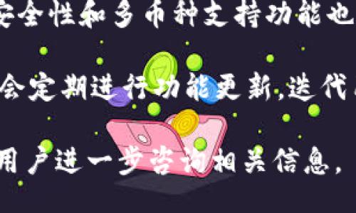 bayqiost/bayqiost
小狐钱包, 提比特币, 数字货币/guanjianci

## 小狐钱包提比特币的详细介绍

### 1. 小狐钱包概述

小狐钱包作为一款专注于数字货币管理的钱包应用，提供了便捷、安全的比特币及其他数字货币的存储、转账与交易功能。随着数字货币的普及，小狐钱包凭借其简单的用户界面，强大的安全保障，并且符合用户习惯的操作方式，赢得了许多用户的青睐。

小狐钱包支持多种主流数字货币，尤其在比特币的管理上表现出色。不仅可以在应用内快速进行比特币的购买、出售和转移，还提供了实时的市场数据更新，帮助用户随时掌握比特币行情。

### 2. 如何在小狐钱包上提取比特币

#### 注册与登录

在使用小狐钱包提取比特币之前，用户需先下载安装小狐钱包应用并完成注册。注册过程中需要填写电子邮件地址和设置密码。验证后即可登录，建议用户开启双重身份验证以增加账户安全性。

#### 提取流程

1. **选择提取功能**  
登录后，用户在钱包界面上可以找到“提取”或“转账”选项。点击进入提取页面。

2. **输入提取地址**  
在提取页面，用户需输入要提取比特币的地址。这可以是其他钱包地址或者交易所地址。输入时要确保地址的准确性，以免资金丢失。

3. **输入提取金额**  
用户需要根据需求输入提取的比特币数量。小狐钱包会显示当前余额和该提取量是否超出余额。

4. **确认操作**  
在所有信息确认无误后，用户需输入交易密码。确认交易后，通过手机验证等方式进行身份验证，以保证提取的安全。

5. **等待确认**  
一旦提取申请提交，小狐钱包会将交易信息广播到比特币网络中。用户可以在钱包界面查看交易状态，交易经过网络确认后，比特币将会到达指定地址。

### 3. 小狐钱包的安全性

小狐钱包在安全性方面采取了一系列措施，确保用户的数字资产安全：

#### 加密技术

小狐钱包采用了行业领先的加密技术，对用户的私钥和钱包数据进行加密保护，防止黑客攻击和信息泄露。

#### 备份与恢复

用户在注册时，钱包会创建一组助记词，用于备份。用户必须妥善保管这组助记词，确保在必要时能够恢复个人钱包。

#### 双重身份验证

为了进一步增强账户安全性，小狐钱包提供双重身份验证功能。用户在进行重要操作时需要通过短信验证码或其他方式验证身份。

### 4. 小狐钱包的优缺点

#### 优点

- **用户界面友好**：小狐钱包的设计简洁直观，帮助新手用户快速上手。
- **多币种支持**：除了比特币，小狐钱包还支持其他多种数字货币，便于用户投资组合管理。
- **安全性高**：通过采用多重安全措施，提升用户资产保障。

#### 缺点

- **交易费用**：在某些情况下，提取比特币会收取一定的交易费用，用户需要提前了解相关费用。
- **依赖网络**：小狐钱包是在线钱包，在没有互联网的情况下，用户无法进行任何操作。

### 5. 小狐钱包与其他钱包的对比

##### 功能性对比

与其他钱包相比，小狐钱包在功能上定位明确，主要聚焦于比特币及数字货币的便捷管理。而某些钱包可能在功能性上较为复杂，容易让新手用户感到困惑。

##### 安全性对比

在安全性方面，小狐钱包采用的多层加密和备份机制，确保了在可用性与安全性之间的平衡。而其他一些钱包则可能在功能上丰富，但安全性较弱，易遭受攻击。

##### 用户体验对比

用户体验是小狐钱包的一大亮点，简洁的界面和清晰的操作流程，使得即使是新手用户也能顺利完成比特币的提取与交易，而其他钱包在设计上可能不够重视用户体验。

## 常见问题解答

### 1. 小狐钱包安全吗？

小狐钱包非常重视用户资金和数据的安全性，采用了行业标准的加密技术，确保用户私钥和交易信息的安全。同时，小狐钱包提供双重身份验证和数据备份功能，保障用户账户免受黑客攻击和数据丢失的风险。

尽管如此，用户在使用小狐钱包时仍然需关注自身的安全意识，例如定期更换密码，保持助记词和私钥的保密，以进一步增强账户的安全性。

### 2. 如何恢复小狐钱包？

如果用户需要恢复小狐钱包，可以通过注册时所获得的助记词进行恢复。在应用的登录界面，选择“恢复钱包”选项，输入助记词后，按照指引完成相关步骤即可恢复钱包并访问之前的数字资产。

需要特别注意的是，用户务必要妥善保管助记词，若遗失助记词，将无法再找回钱包内的资产。因此，建议用户将助记词记录在安全的地方，并定期进行备份。

### 3. 小狐钱包是否支持法币充值？

小狐钱包目前支持多个法币充值和购买比特币的功能，用户可通过绑定的银行账户或信用卡，在小狐钱包内直接充值。充值转换为比特币后，用户便可随意交易或转账。

法币充值的具体流程比较简单，一般包括用户提交充值申请、获取银行账户信息、转账，待确认到账后，系统会自动将法币转换为相应的比特币。此外，建议用户关注充值中可能涉及的费用。

### 4. 如何判断比特币的价格走势？

判断比特币价格走势的一种有效方式是关注市场的供需关系及相关新闻。一般情况下，需求量上升会推动比特币价格上涨，而需求量下降则会导致价格下跌。

此外，用户还可通过专业的数字货币市场分析工具，查看比特币交易历史、图表及技术分析指标，预测未来的价格变化趋势。此外，保持对行业动态的关注也能帮助用户更好地把握比特币市场的走势。

### 5. 小狐钱包相较于其他钱包的优势是什么？

小狐钱包具有友好的用户界面，简单易操作，特别适合新手用户使用，能够快速上手进行数字货币交易。同时，其安全性和多币种支持功能也在同类钱包中具有显著的竞争力。

另外，小狐钱包在比特币的管理上表现尤为出色，无论是提取、转账还是交易，都能够快速完成。同时，小狐钱包还会定期进行功能更新，迭代用户体验，保持在数字货币行业的竞争力。 

以上是关于小狐钱包提比特币的详细介绍和常见问题解答，希望能够帮助到有需求的用户。如需了解更多，欢迎用户进一步咨询相关信息。