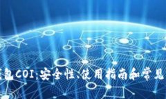 比特币钱包COI：安全性、
