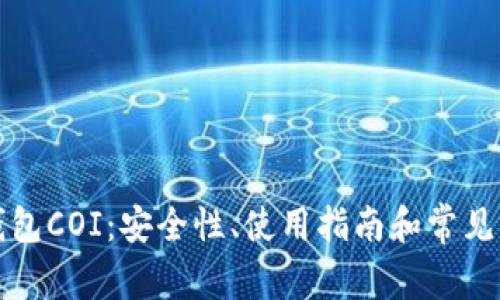 比特币钱包COI：安全性、使用指南和常见问题解答