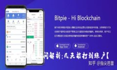u钱包到账时间解析：几天