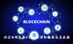 外汇W钱包和U钱包的详细解