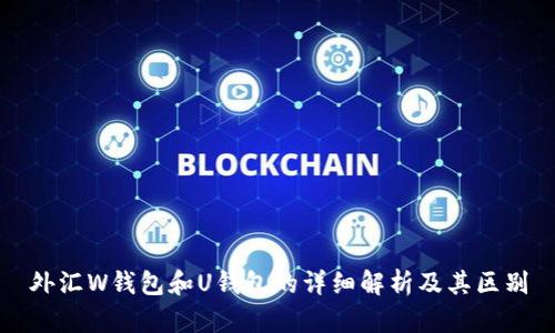 外汇W钱包和U钱包的详细解析及其区别