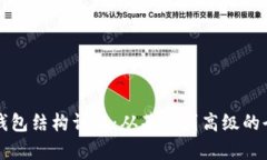比特币钱包结构详解：从