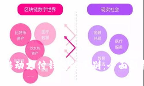 万事达U卡与移动支付钱包的区别：全面解析与选择指南