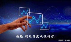 抱歉，我无法完成该请求