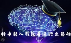 如何将比特币转入钱包并