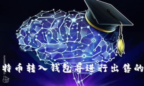 如何将比特币转入钱包并进行出售的详细指南