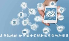 U盾钱包地址：如何安全管