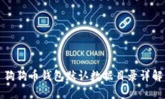 狗狗币钱包默认数据目录