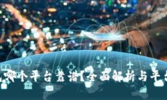 u钱包哪个平台靠谱？全面