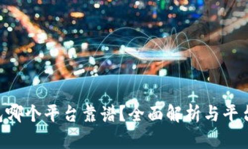 u钱包哪个平台靠谱？全面解析与平台推荐