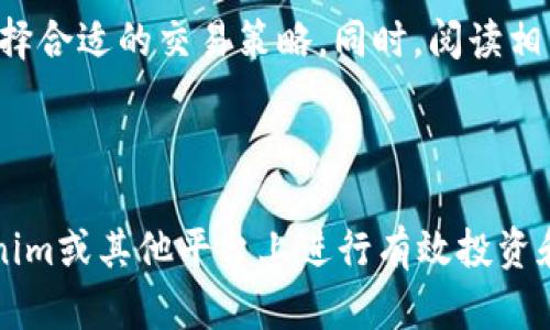   为什么Tokenim没有USDT？深度解析及解决方案 / 

 guanjianci Tokenim, USDT, 加密货币 /guanjianci 

# 为什么Tokenim没有USDT？深度解析及解决方案

在当今数字货币的世界里，USDT（Tether）作为一种广泛使用的稳定币，其重要性不言而喻。它在加密货币市场中被用作计价单位和流通工具，提供了与法定货币之间的相对稳定性。然而，近年来一些交易平台，包括Tokenim，似乎并未支持USDT这一交易对。这引起了许多用户的好奇，为什么在Tokenim上看不到USDT？

## 1. USDT的定义及其重要性

USDT（Tether）是一种与美元1:1挂钩的稳定币，因而其价值在所有加密货币中相对稳定。用户可以通过持有USDT来降低市场波动带来的风险，进行交易、投资或储蓄。它在交易过程中发挥着中介的作用，用户可以通过USDT迅速转换为其他加密资产，或从其他数字资产转换为USDT，降低波动风险。

## 2. Tokenim平台简介

Tokenim是一个相对较新的数字货币交易平台，为用户提供了一系列的加密货币交易服务。虽然Tokenim上有多种主流和小众的数字货币，但是不少用户发现该平台却没有USDT这一流通量大且备受认可的稳定币。 

## 3. Tokenim未支持USDT的可能原因

### 3.1 监管合规性

在某些地区，稳定币的发行和交易受到严格的监管，因此Tokenim可能基于合规性的考虑，选择不支持USDT，以避免法律风险。

### 3.2 交易对的流动性

为了确保平台的流动性，Tokenim可能选择了一些与其目标用户更契合的数字资产。相对而言，USDT虽然流通性强，但在某些特定市场中并非所有用户的需求都是以USDT计价和交易。

### 3.3 技术及系统限制

Tokenim的技术架构可能未能完全支持USDT的系统需求，或者在整合USDT的时候遇到了一些技术壁垒，导致其暂时不列入交易对。

## 4. 用户如何应对Tokenim未支持USDT的现状

### 4.1 寻找其他交易平台

若用户习惯使用USDT进行交易，可以考虑在其他大型交易平台（如Binance, Huobi等）进行交易，这些平台广泛支持USDT。

### 4.2 社区反馈

用户可以通过Tokenim的反馈渠道，表达对添加USDT的需求。用户的需求将会影响平台的决策。

### 4.3 转换其他稳定币

如果Tokenim支持其他稳定币（如USDC或DAI），用户可以考虑将其资金从USDT转入这些稳定币，以适应Tokenim的交易模式。

## 5. 答疑环节：关于Tokenim与USDT的5个相关问题

### 问题1：Tokenim为何不支持USDT？

在分析Tokenim未支持USDT的原因时，其主要考虑因素包括监管合规性、用户需求、流动性支持、技术实现的难度等。Tokenim可能更倾向于选择能更好契合其市场定位的交易对，从而提升平台的整体流动性和用户体验。

### 问题2：如何在Tokenim上找到替代的稳定币？

如果您习惯于使用稳定币进行交易，建议您关注Tokenim平台上其他稳定币的支持情况，如USDC或DAI。这些替代货币也能在一定程度上满足用户对稳定性的需求。用户应定期查看Tokenim的公告，获取最新的交易对支持信息。

### 问题3：Tokenim是否有计划今后支持USDT？

目前尚未有官方的确切消息显示Tokenim会在未来支持USDT。然而，用户的反馈和需求往往会影响平台的发展方向。如果该问题引起了广泛的关注与需求，Tokenim可能会考虑添加此交易对。用户可以通过社交媒体、论坛等平台对Tokenim表达自己的需求。

### 问题4：如何提高Tokenim平台的使用体验？

用户可以通过多种方式提高在Tokenim的使用体验，例如利用Tokenim提供的教程，加入用户群体进行交流，从而更加深入地了解平台的特性和规则。此外，用户还应该关注市场动态和技术更新，以便快速适应快速变化的市场。

### 问题5：在Tokenim的其他货币中，哪种货币表现最佳？

这需要结合市场分析和个人投资习惯而定。一般而言，平台上的主流货币（比特币、以太坊等）通常会相对稳定，但用户也应关注币种的动态，选择合适的交易策略。同时，阅读相关分析报告，参与社区讨论，也会对投资决策有所帮助。

## 总结

尽管Tokenim未支持USDT，用户仍有多种选项应对当前形势。了解平台的交易方式、熟悉市场动态并保持与社区的互动，将有助于用户在Tokenim或其他平台上进行有效投资和交易。希望上述分析能够为用户提供有价值的参考与指导。