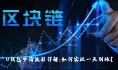 U钱包申请流程详解：如何