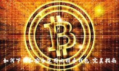 如何下载和安全使用比特
