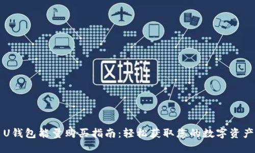 U钱包能量购买指南：轻松获取您的数字资产