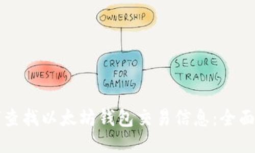 如何查找以太坊钱包交易信息：全面指南