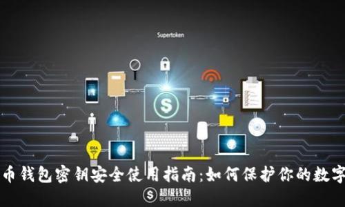 比特币钱包密钥安全使用指南：如何保护你的数字资产