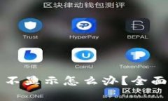 以太坊钱包代币不显示怎