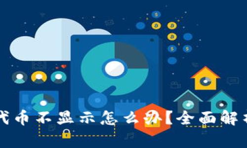 以太坊钱包代币不显示怎么办？全面解析与解决方案