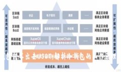 为什么冷钱包转不出去U