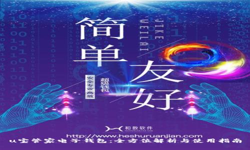 u宝管家电子钱包：全方位解析与使用指南