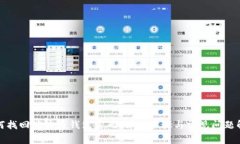 如何找回瑞波币钱包密码