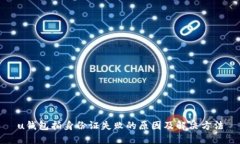 u钱包拍身份证失败的原因