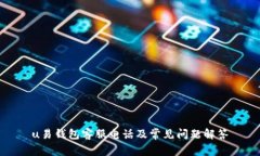 u易钱包客服电话及常见问