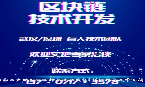 比特币和以太坊如何选择合适的钱包？详细指南及常见问题解答