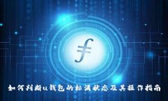 如何判断u钱包的标满状态