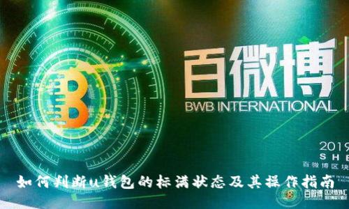 如何判断u钱包的标满状态及其操作指南