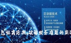 U钱包协商延期：破解财务