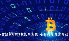如何辨别USDT钱包的真假：
