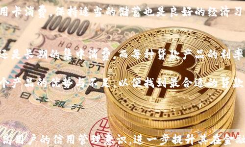 
  如何高效使用征信花U钱包？让你的信用更优质 / 

相关关键词：
 guanjianci 征信花, U钱包, 信用管理 /guanjianci 

---

征信花U钱包是什么？
征信花U钱包是一款以信用为基础的金融应用，旨在满足用户在资金周转或消费方面的需求。用户可以通过这个钱包进行消费、贷款等操作，而这背后则是对用户信用的高度重视。征信花U钱包通过分析用户的信用数据，为用户提供量身定制的金融服务，帮助用户更有效地管理自己的资金和信用记录。

在现代社会，信用已然成为一种无形的资产。随着金融科技的发展，像征信花U钱包这样的产品应运而生。它通过评估用户的信用状况，来提供个性化的金融解决方案。而积极的信用管理则能够帮助用户在未来享受到更多的信用额度和更低的借款利率。因此，对于用户而言，了解如何高效使用征信花U钱包非常重要。

症状与使用技巧
在使用征信花U钱包的过程中，有时用户可能会遇到资金额度不足、审批速度慢等问题。针对这些问题，我们可以提供一些实用的技巧来帮助用户更好地使用征信花U钱包：首先，保持良好的信用记录。按时还款、合理利用信用额度，都有助于提升个人的信用评分，从而获得更高的借款额度。

其次，用户应定期检查自己的信用报告，及时发现并纠正其中的错误信息。此外，熟悉征信花U钱包的每项功能及其使用限制也是十分必要的，例如，了解不同贷款产品的利率及还款周期，以便选择更适合自己的产品。

如何提升你的信用评分？
征信花U钱包在服务中离不开用户的信用评分，如何提升这个评分呢？首先，定期查阅并监控信用报告是不可或缺的一步。用户可以了解自己的信用状态并发现可能影响评分的负面信息，如逾期记录、债务比例等。

其次，按时还款是提升信用评分的关键，确保每次贷款或信用卡的还款都按时终止。同时，合理利用额度，避免超出可用信用额度，以免影响整体评分。用户也应避免频繁申请信用，这会使得信用查询次数增加，对评分产生负面影响。总之，良好的信用习惯是提升信用评分的基础。

征信花U钱包使用中常见的问题
在实际使用征信花U钱包的过程中，用户最关心的一定是安全性问题。用户如何确保自己的信息和资金安全呢？首先，选择强密码，并定期修改是确保账户安全的重要步骤。此外，开启双重身份验证，此措施可以有效防止账号被盗用，更要注意在安全的网络环境下使用，不要在公共Wi-Fi等不安全的网络上进行转账或交易。

同时，用户应时常关注征信花U钱包的官方公告，以获取最新的安全资讯及应用更新。报请相关部门，如遇疑似诈骗或账户被盗后，应及时联系征信花U钱包客服，寻求专业帮助。

如何有效管理信用卡使用？
征信花U钱包的用户中，许多人可能还持有信用卡，如何有效管理信用卡使用，将有助于提升用户的信用评分。首先，建议用户设置还款自动提醒，避免错过还款日期。其次，合理规划消费，尽量保持每月的消费在可还款金额之内，避免产生高额的利息负担。

此外，菜单化消费也是一个有效的方式，用户可以将消费分配到不同的信用卡中，从而避免某一张卡片额度超限。同时，用户切勿仅依赖信用卡消费，保持适当的储蓄也是良好的经济习惯。这些方法，都可以帮助用户在使用信用卡时，保持良好的信用状态。

如何选择合适的贷款产品？
在征信花U钱包中，有多种贷款产品可供选择，用户需要根据自身的需求来选择合适的产品。首先，需明确借款目的，是为了短期现金周转，还是长期的集中消费。而每种贷款产品的利率、还款方式和贷款期限都有所不同，用户需要根据自己的还款能力进行选择。

更重要的是，要仔细阅读每一款产品的合同条款，了解所有的费用和利率，避免后期出现多余的开支。在多款贷款产品中进行对比，考察各个产品的优势与不足，以便找到最合适的贷款方案。此外，用户还可以咨询专业的金融顾问，获取更多的理财建议。

---

以上内容涵盖了使用征信花U钱包的多个层面，通过对不同问题的细致探讨，帮助用户深入理解如何有效使用这一金融工具。同时，通过提高用户的信用管理意识，进一步提升其在金融活动中的优势。