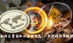 如何免费领取以太坊钱包
