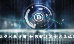 U钱包放款中问题详解：如