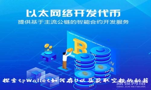 探索tpWallet如何存U以及获取空投的秘籍