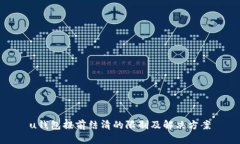 u钱包提前结清的限制及解