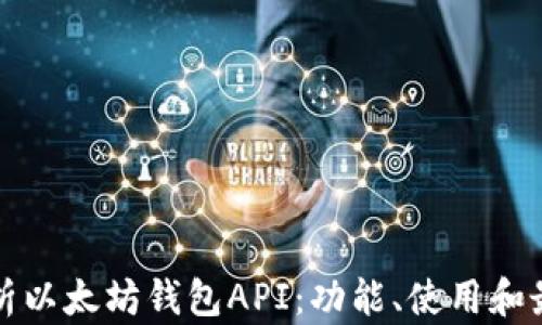 
全面解析以太坊钱包API：功能、使用和最佳实践