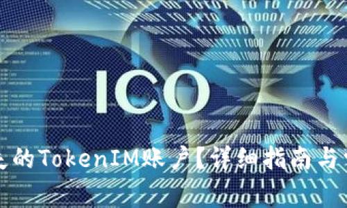 如何找回丢失的TokenIM账户？详细指南与常见问题解答