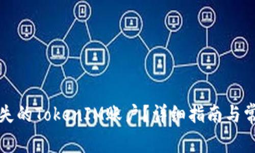 如何找回丢失的TokenIM账户？详细指南与常见问题解答
