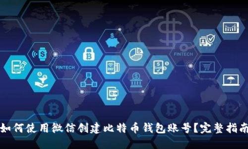 如何使用微信创建比特币钱包账号？完整指南