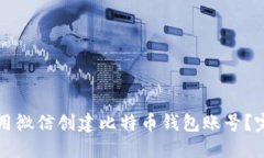 如何使用微信创建比特币