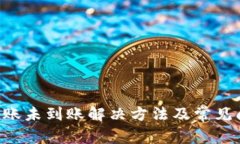 U钱包转账未到账解决方法