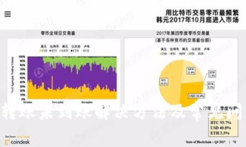U钱包转账未到账解决方法及常见问题解析