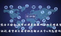    忘记u钱包密码怎么办？