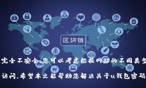    忘记u钱包密码怎么办？全方位解决方案与安全建议  / 

 guanjianci  u钱包, 忘记密码, 密码找回  /guanjianci 

在现代社会中，电子钱包如同我们的银行账户，承载着我们的日常交易与资金管理。而u钱包作为一种流行的移动支付工具，其便捷性吸引了许多用户。然而，许多用户在使用过程中可能会遇到一个问题：忘记了u钱包的密码。本文将为您提供详细的解决方案，帮助您找到有效的方法恢复对u钱包的访问，并提供一些密码管理的安全建议。

什么是u钱包？
u钱包是一个专为移动支付设计的电子钱包应用，它允许用户在手机上存储和管理资金，进行在线购物、转账消费等功能。用户可以通过该应用添加银行卡，进行充值、提现等操作，极大地方便了日常生活。然而，由于安全措施，u钱包要求用户设置密码，确保只有用户本人才能访问其资金。

为什么会忘记u钱包密码？
忘记密码的问题在使用电子钱包的用户中非常普遍。造成这一问题的原因可能包括：br
1. **频繁更换密码**：为了安全起见，用户往往选择定期更换密码，从而易忘记新密码。br
2. **使用多种密码**：很多人为了确保信息安全，可能会在不同的平台使用不同的密码，导致难以记忆。br
3. **缺乏记录**：一些用户可能没有妥善记录密码，更换或重置后忘记了新的登录信息。br
4. **偶发性失误**：生活中忙碌导致的临时健忘也是常有的事情，比如没能及时输入密码或者输入错误次数过多，账户被锁定。

如何找回u钱包密码？
若您忘记了u钱包的密码，通常可以按照以下步骤尝试找回：br
1. **使用找回密码功能**：在u钱包的登录界面，点击“忘记密码”或“找回密码”链接。您需要输入注册时的手机号码或邮箱，系统将向您发送验证码。br
2. **验证身份**：收到验证码后，按照提示输入验证码进行身份验证。确保输入的信息与系统记录一致。br
3. **设置新密码**：验证成功后，系统会允许您设置新密码。建议新密码要具有足够的复杂度，包含字母、数字和特殊字符，并确保能被记住或存放在安全位置。br
4. **完成操作**：设置完整后，退出后重新登录，确保密码已成功更新。

如果找回失败，该如何处理？
有时找到密码的过程可能会遇到一些挑战。如果您在找回密码的过程中遇到困难，可以尝试以下方法：br
1. **检查输入信息**：确认您输入的手机号码或邮箱是否正确，避免因输入错误而导致找回失败。br
2. **联系客户服务**：访问u钱包官方网站，查找客户服务的联系方式，咨询专业人士。保证提供必要的个人信息进行身份验证。br
3. **访问官方论坛或社区**：有时其他用户可能遇到过类似的问题，您可以在官方论坛上查找相关信息或寻求帮助。br
4. **重装应用**：某些情况下，重新安装u钱包应用可能会解决某些身份验证或登录相关的问题，但务必在此过程中确保重要数据的备份。br
5. **安全设置**：在恢复访问账户后，重新审视账户的安全设置，考虑启用双重认证，增加账户安全性。

如何避免再忘记密码？
以下是一些建议，帮助您记住密码，避免未来再出现忘记密码的情况：br
1. **使用密码管理器**：考虑使用如LastPass、1Password等密码管理工具，安全性高，可以记录和生成复杂密码。br
2. **创建强而易记的密码**：尝试使用一些提示性词语或有意义的短语，结合数字和特殊字符，增强复杂性。br
3. **定期更换密码并记录**：如果选择更换密码，务必将新密码记录在安全的地点，如加密笔记本或企业邮箱。br
4. **使用生物识别技术**：如果u钱包支持指纹或人脸识别功能，不妨开启，这样即便忘记密码也可以通过另一种方式进行登录。br
5. **写下关键信息**：在一个安全的地方写下与账户相关的所有信息，包括问题答案、联系人等，这也有助于进行密码找回。br

常见问题解析
ol
liu钱包有没有客服热线可以联系？/li
li如果我没有注册手机号或者它已经无法使用，我该如何找回密码？/li
li找回密码的流程需要多长时间？/li
liu钱包的安全性如何？我该如何保护我的账户？/li
li在忘记密码并成功重置后，是否应该更改其他账户的密码？/li
/ol

u钱包有没有客服热线可以联系？
是的，u钱包通常会提供客服热线。一旦您遇到问题，例如忘记密码或遇到技术故障，您可以拨打他们的客服热线。在联系人信息中，确保核对是否为最新的官方电话，并在拨打时准备好可能需要用到的账户信息，以帮助客服快速确认身份。这些信息通常包括：注册的手机号码、用户名等。

如果我没有注册手机号或者它已经无法使用，我该如何找回密码？
如果您没有注册时的手机号码或者它已无法使用，找回密码的过程会变得更加复杂。在这种情况下，您可以尝试拨打客服电话，告知客服您的情况。他们可能会要求您提供其他身份验证方法，例如邮箱、身份信息或安全问题的答案。部分服务提供商还会要求您提供购买凭证或其他形式的用户认证。这一过程可能需要一些时间，并且具体实施办法因平台的安全策略而异。

找回密码的流程需要多长时间？
找回密码的流程长度因人而异，通常情况下，如果通过验证码等方式，您基本上能够在几分钟内完成。但是，如果在找回过程中遇到复杂意外，比如需要人工协助验证身份，其过程可能需要几天时间，这主要取决于客服响应的速度和问题的复杂性。因此，建议您在需要找回非常紧急的密码时，考虑直接联系客服以获得更迅速的帮助。

u钱包的安全性如何？我该如何保护我的账户？
u钱包为了保护用户信息与资金，通常会采用加密技术和安全防护措施，如双因素认证（2FA）。为确保您账户的安全，您可以采取以下措施：br
1. **设置强密码，定期更换**：如前所述，密码管理工具的使用使得您设置和管理复杂密码变得更轻松。br
2. **开启双重认证**：如果u钱包支持此功能，建议开启，以增加额外的安全层级。br
3. **定期查看账户活动**：定期查看账户的交易记录，确保没有异常交易。br
4. **警惕钓鱼攻击**：网络上钓鱼网站层出不穷，当收到可疑链接或邮件时，务必提高警惕。

在忘记密码并成功重置后，是否应该更改其他账户的密码？
是的，一旦您重置了u钱包的密码，并且如果该密码与您在其他服务上使用的密码相同，强烈建议立即更改其他相关账户的密码。使用相同密码的方式虽然方便，但完全不安全。您可以考虑根据网站的不同类型，设置相对复杂的密码，确保账户安全。此外，以后将密码维护在不同的账户中可以帮助您在安全性上有更好的保障。

在这个信息化与网络化的时代，保护自己的信息安全显得格外重要。通过有效的密码管理、严谨的账户保护措施，您可以减少忘记密码的几率，确保对u钱包的安全访问。希望本文能帮助您解决关于u钱包密码的各种疑问，通过新的思路提高您日常使用p钱包的安全感和便利性。