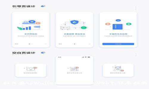 如何在tpWallet中安全转出USDT：详尽指南